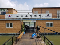 도리수상레져