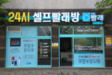 THE빨래 24셀프빨래방 선운점