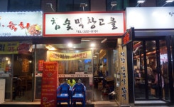참숯막창고을