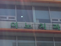 이노치과의원