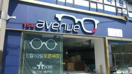 퍼스트에비뉴 안경원