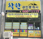 착한공인중개사사무소