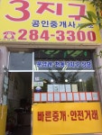 천동3지구공인중개사사무소