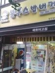 봉구스밥버거 혜화여고점