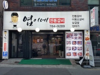 엽이네 전통갈비 수영본점