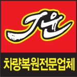 용인자동차외형복원 제이윤