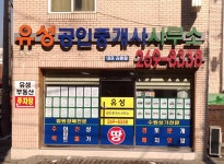 유성공인중개사사무소