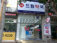 서울드림약국