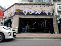 우야지막창 황성점