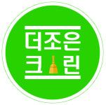 더조은크린