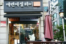 에벤에셀헤어