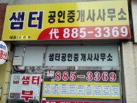 샘터공인중개사사무소