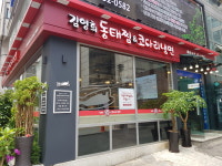 김영희동태찜&코다리냉면 대치직영점