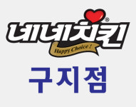 네네치킨 구지점