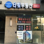 타워부동산공인중개사사무소