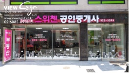 스위첸공인중개사사무소