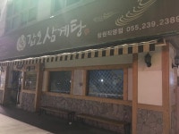 갑오삼계탕 상남동점