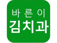 바른이김치과의원