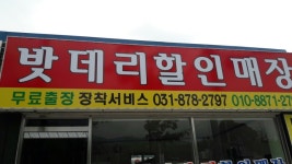 자동차 밧데리 할인매장