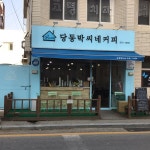 당동박씨네커피