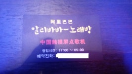 알리바바 노래연습장