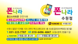 수원중고폰매입선불폰 폰나라