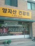 양지산건강원