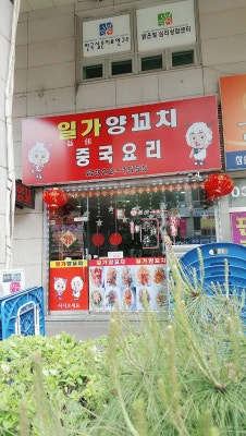 일가양꼬치
