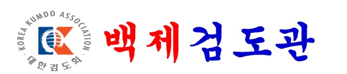 백제검도관