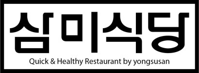삼미식당