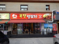 목장양꼬치