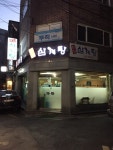 연건삼계탕