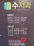 수치과의원