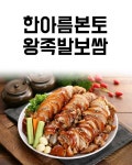 한아름본토 왕족발보쌈
