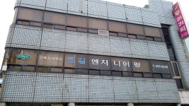 건축사사무소한길엔지니어링