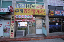 주영공인중개사사무소