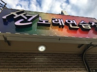 썬노래방