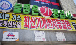 늘좋은카공업사