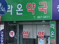 라온약국