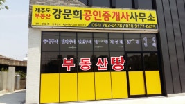 제주도부동산강문희공인중개사사무소