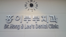 홍이부부치과의원