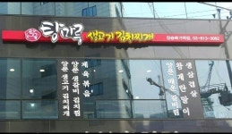 탕마루김치찌개 장승배기역점