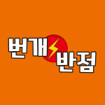 번개반점