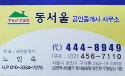 동서울공인중개사사무소