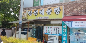 창선해물탕