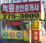 녹원 공인중개사 사무소