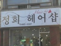 정희헤어샵