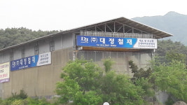 대정철재