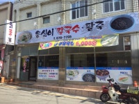 옹심이칼국수팥죽