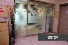 노승현내과의원